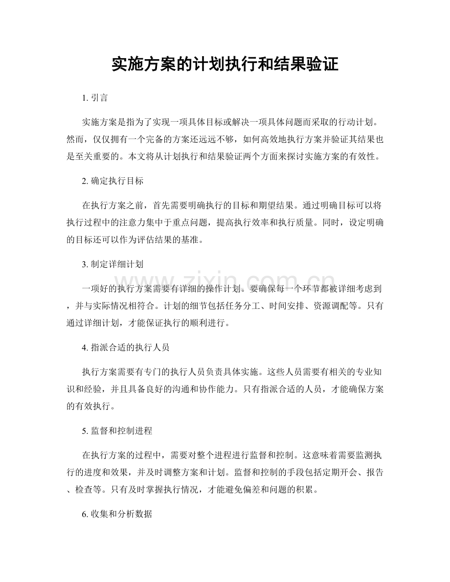 实施方案的计划执行和结果验证.docx_第1页