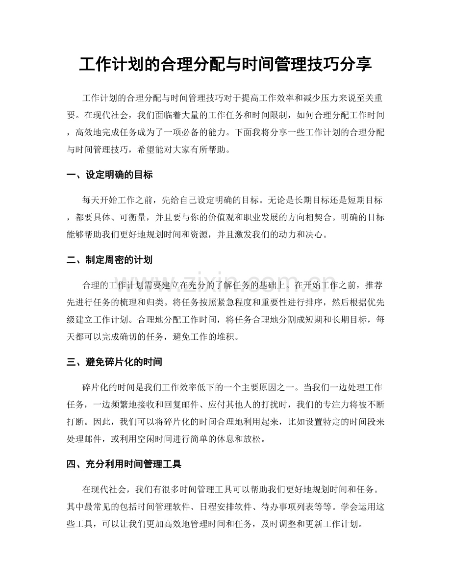 工作计划的合理分配与时间管理技巧分享.docx_第1页