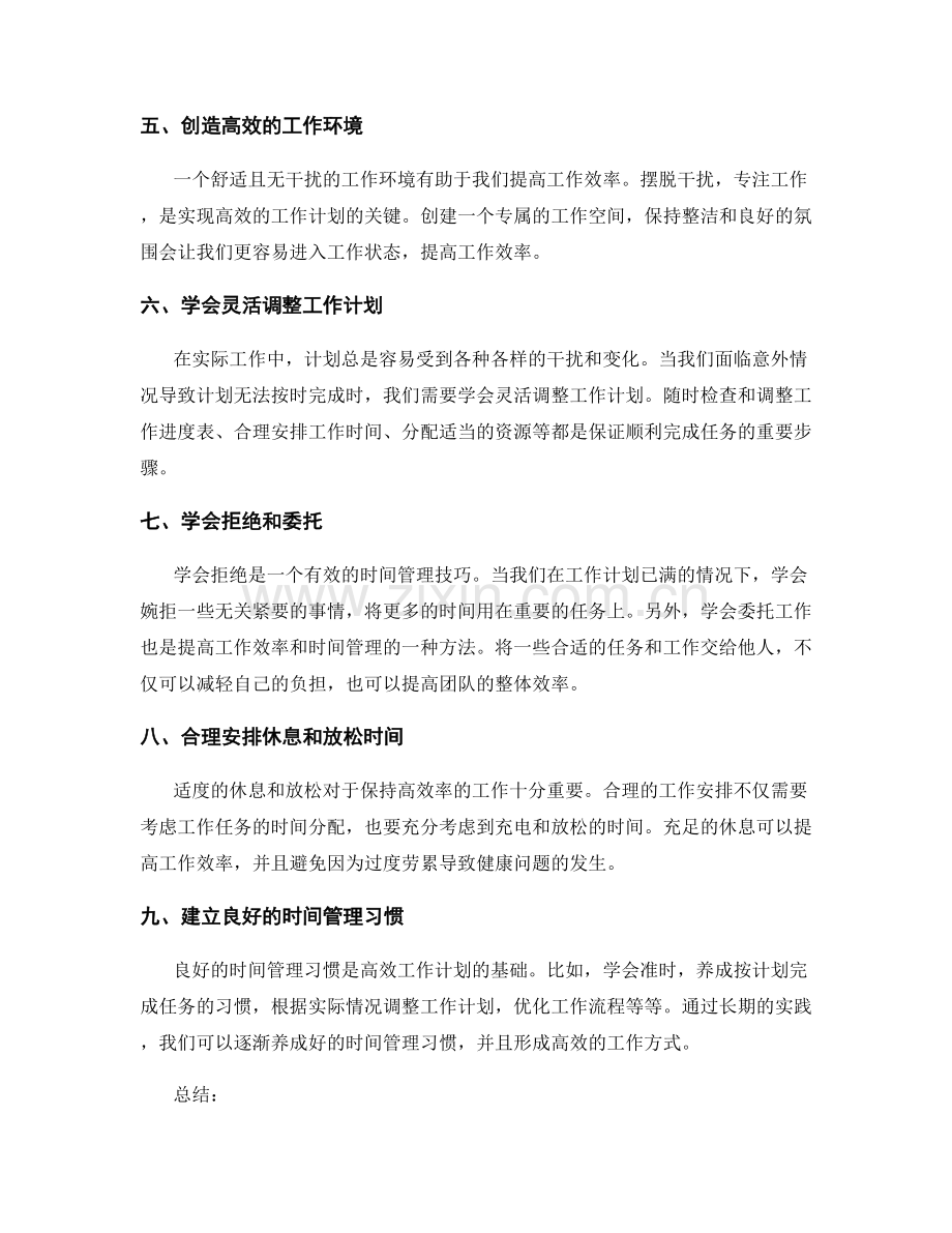 工作计划的合理分配与时间管理技巧分享.docx_第2页