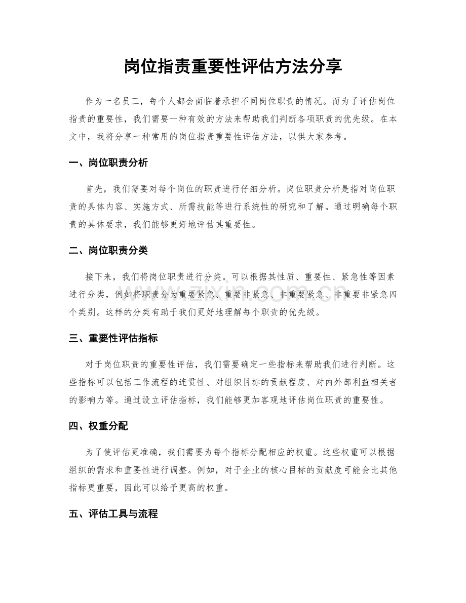 岗位指责重要性评估方法分享.docx_第1页