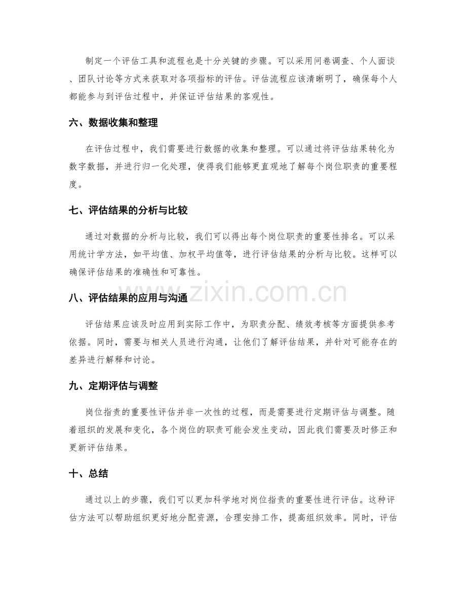 岗位指责重要性评估方法分享.docx_第2页