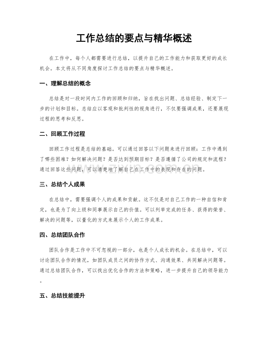 工作总结的要点与精华概述.docx_第1页