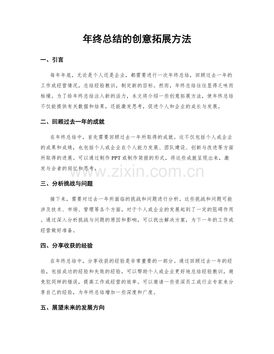 年终总结的创意拓展方法.docx_第1页