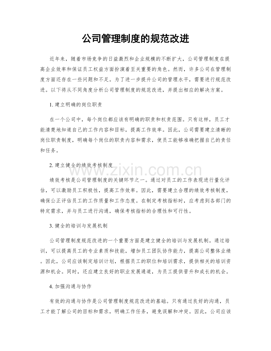 公司管理制度的规范改进.docx_第1页