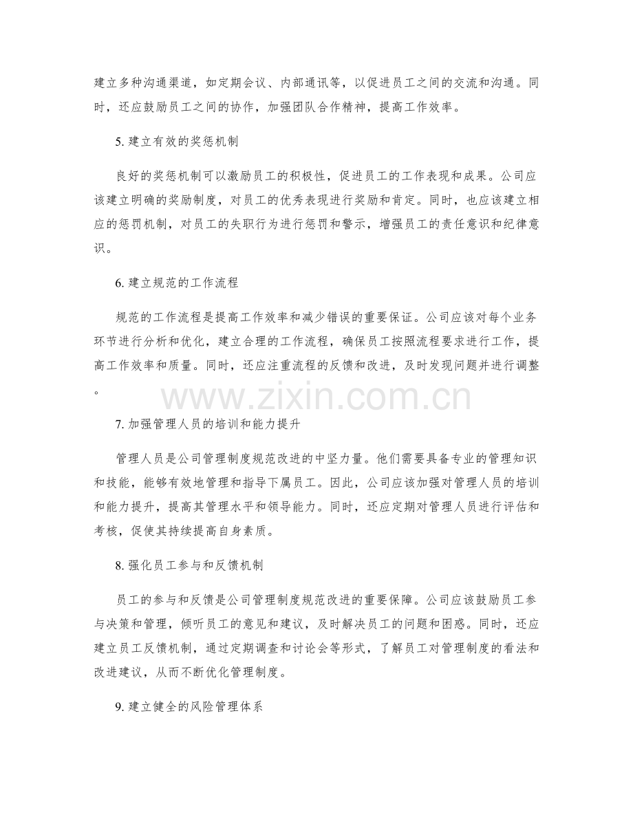 公司管理制度的规范改进.docx_第2页