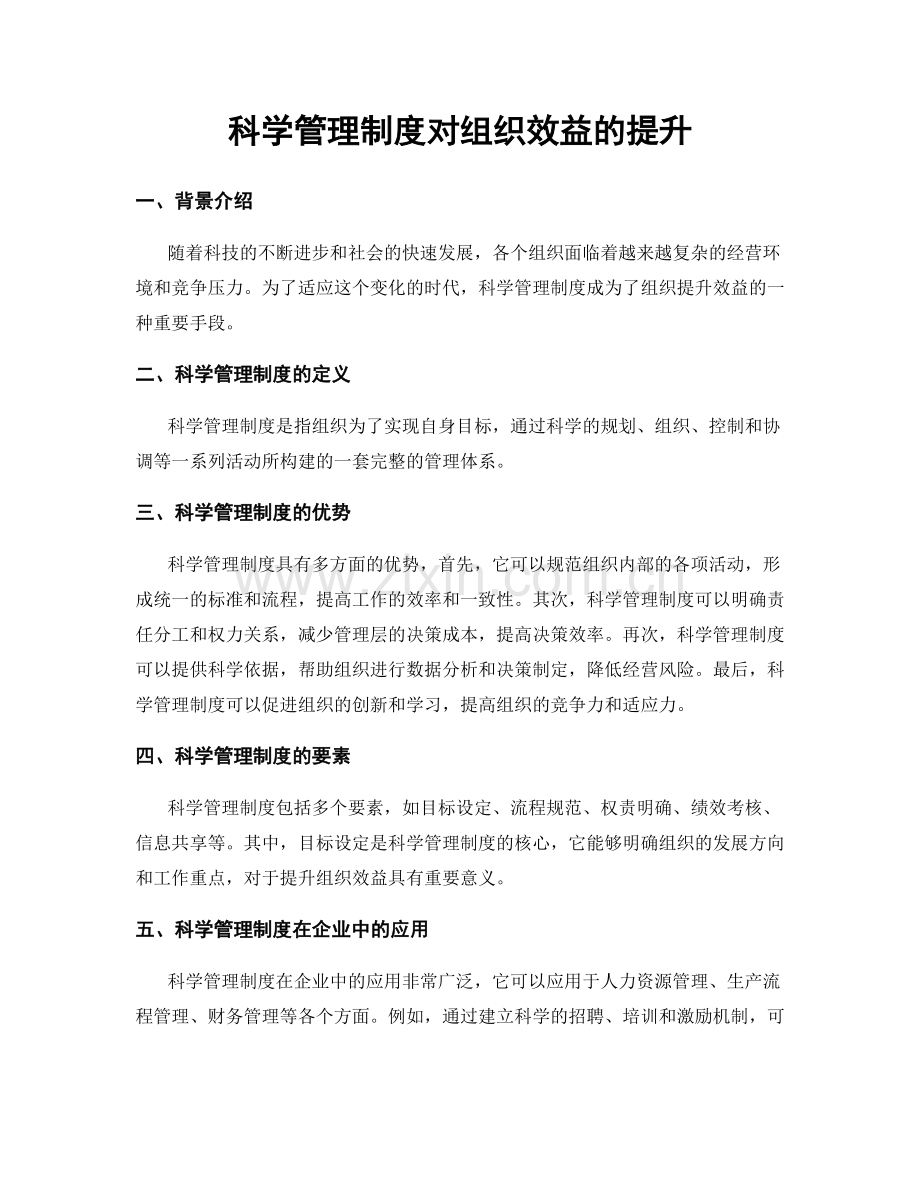 科学管理制度对组织效益的提升.docx_第1页