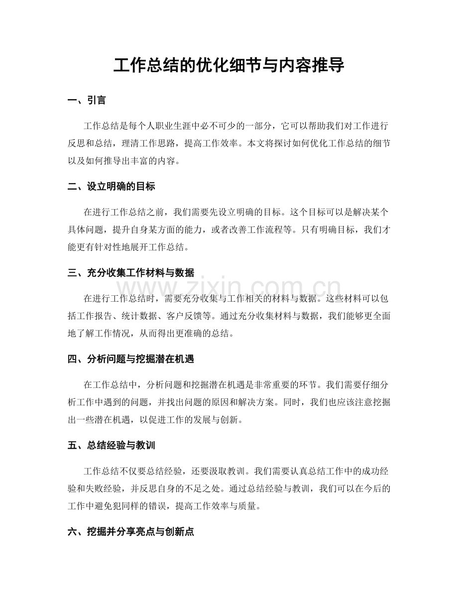 工作总结的优化细节与内容推导.docx_第1页