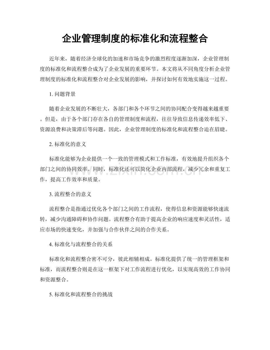 企业管理制度的标准化和流程整合.docx_第1页