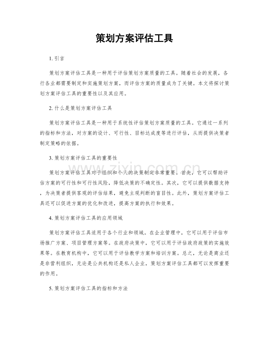 策划方案评估工具.docx_第1页