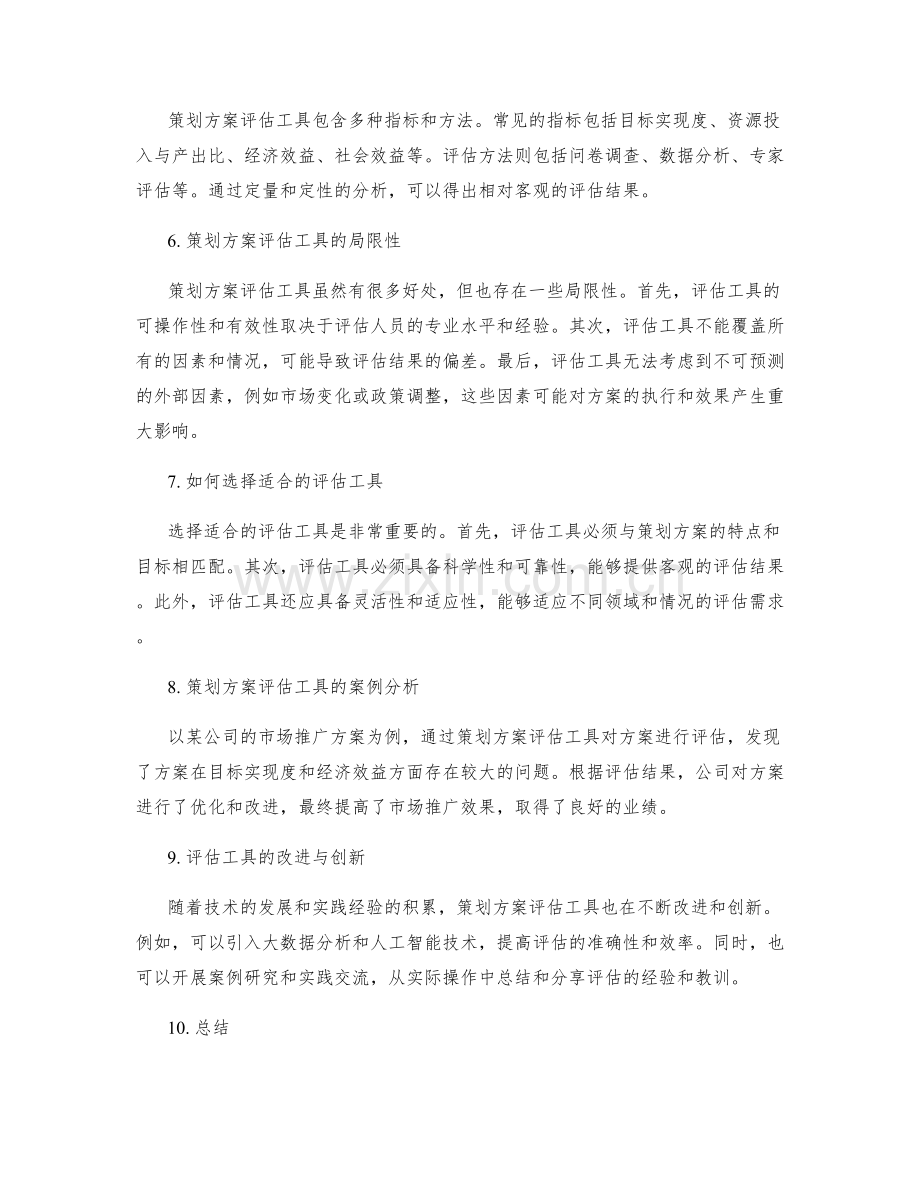 策划方案评估工具.docx_第2页