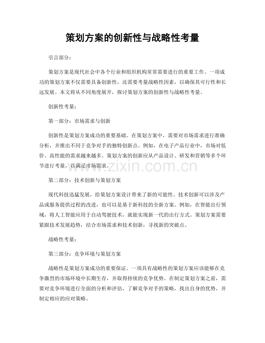 策划方案的创新性与战略性考量.docx_第1页