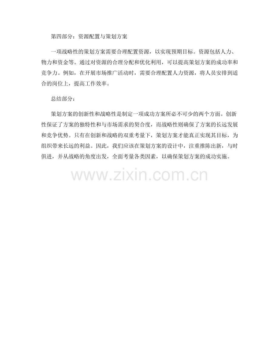 策划方案的创新性与战略性考量.docx_第2页