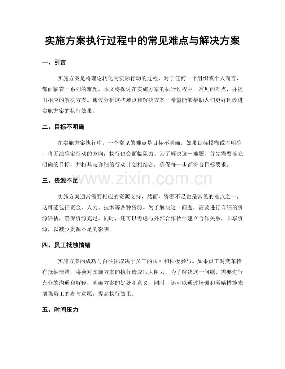 实施方案执行过程中的常见难点与解决方案.docx_第1页