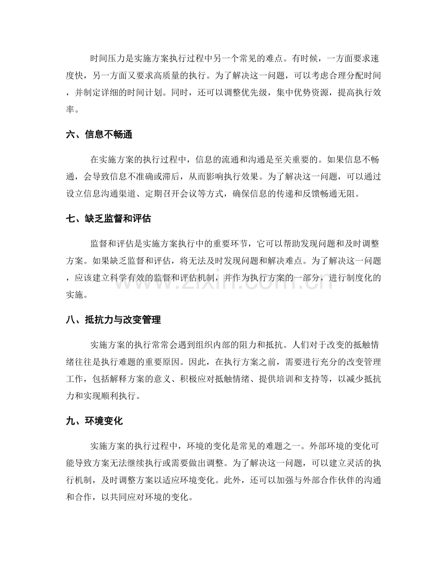 实施方案执行过程中的常见难点与解决方案.docx_第2页