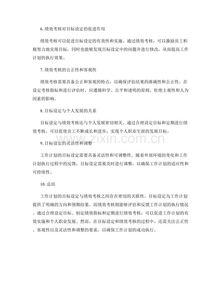 工作计划的目标设定与绩效考核的关联性分析.docx_第2页