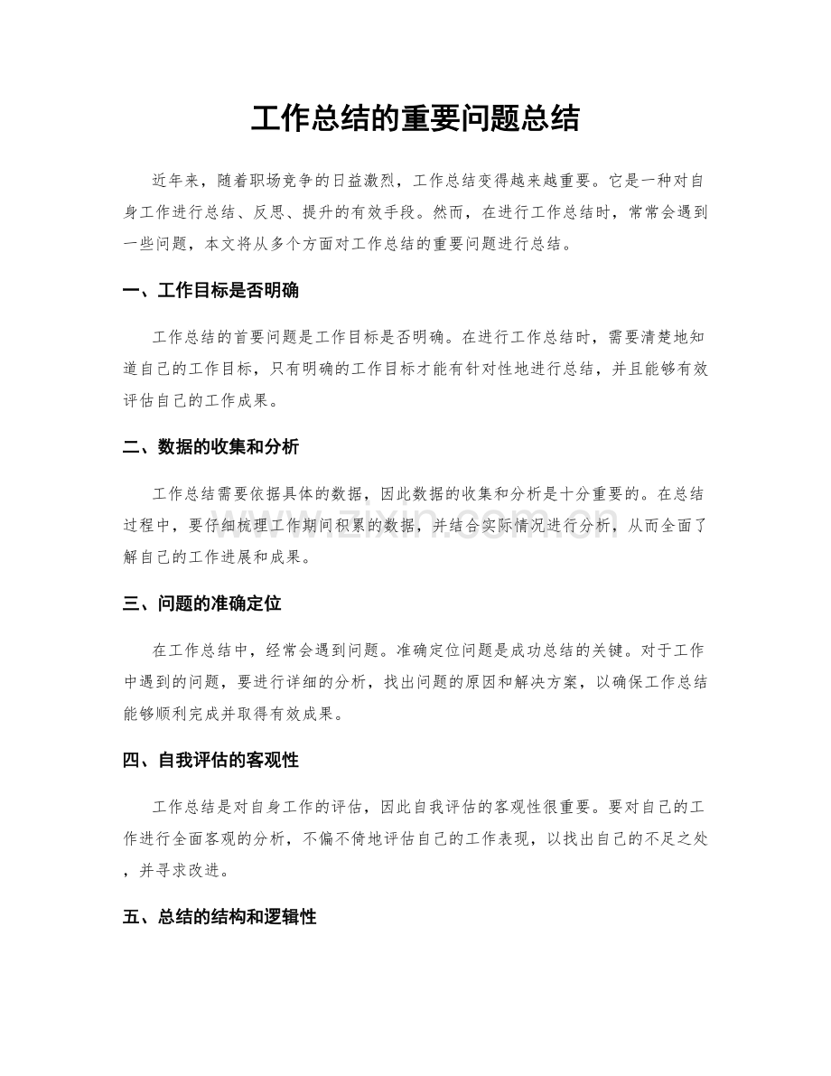 工作总结的重要问题总结.docx_第1页