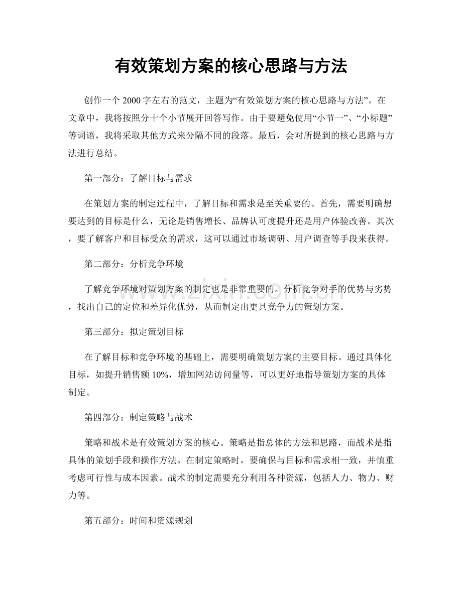 有效策划方案的核心思路与方法.docx_第1页