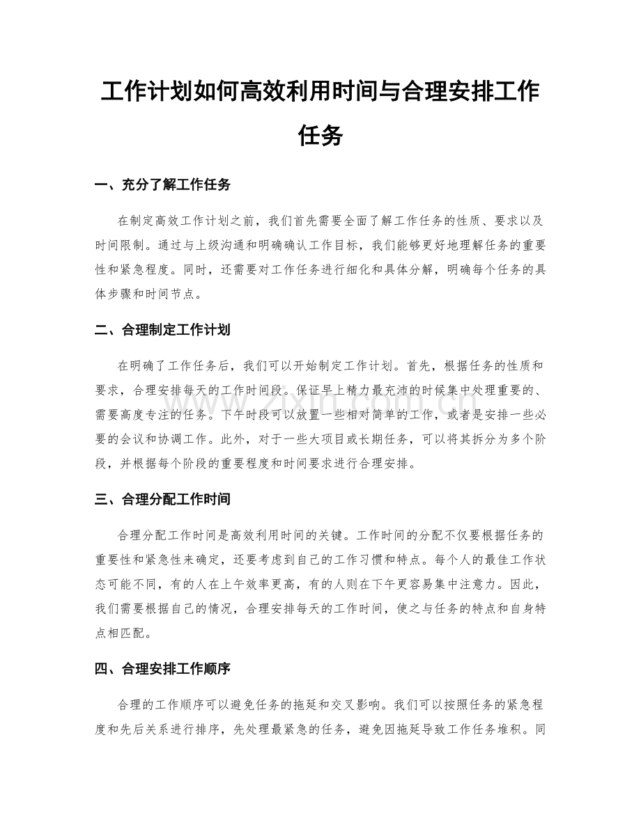 工作计划如何高效利用时间与合理安排工作任务.docx_第1页