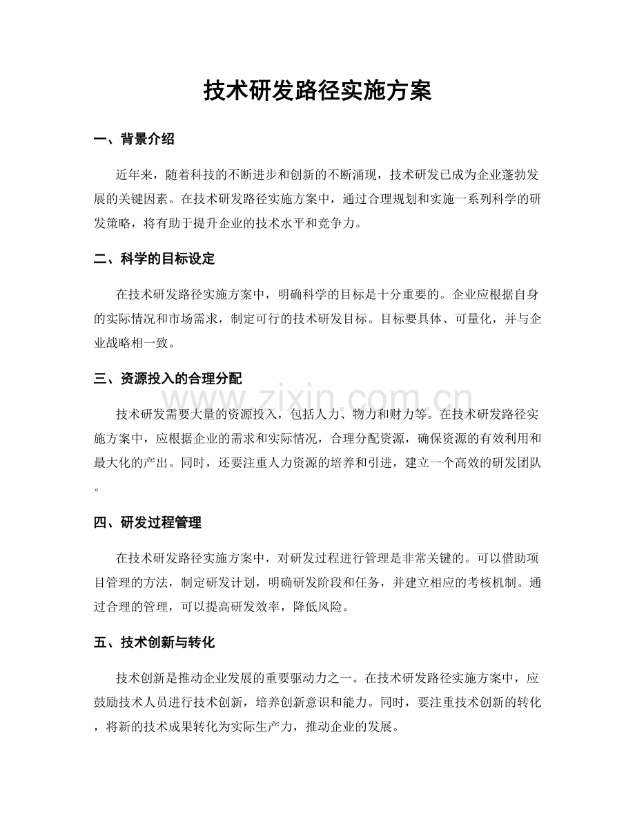 技术研发路径实施方案.docx_第1页