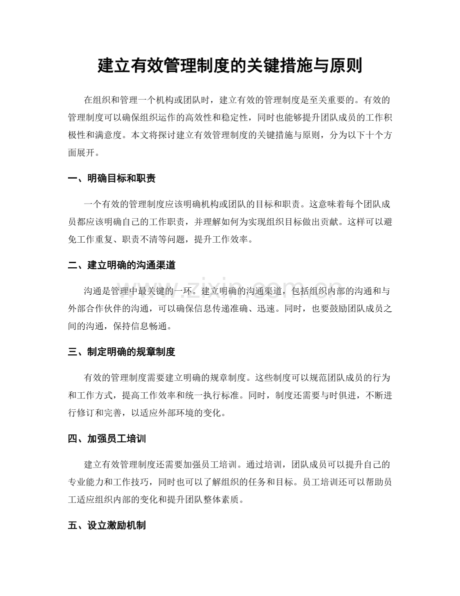 建立有效管理制度的关键措施与原则.docx_第1页