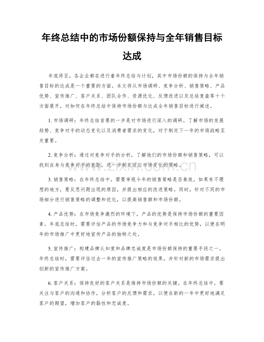 年终总结中的市场份额保持与全年销售目标达成.docx_第1页