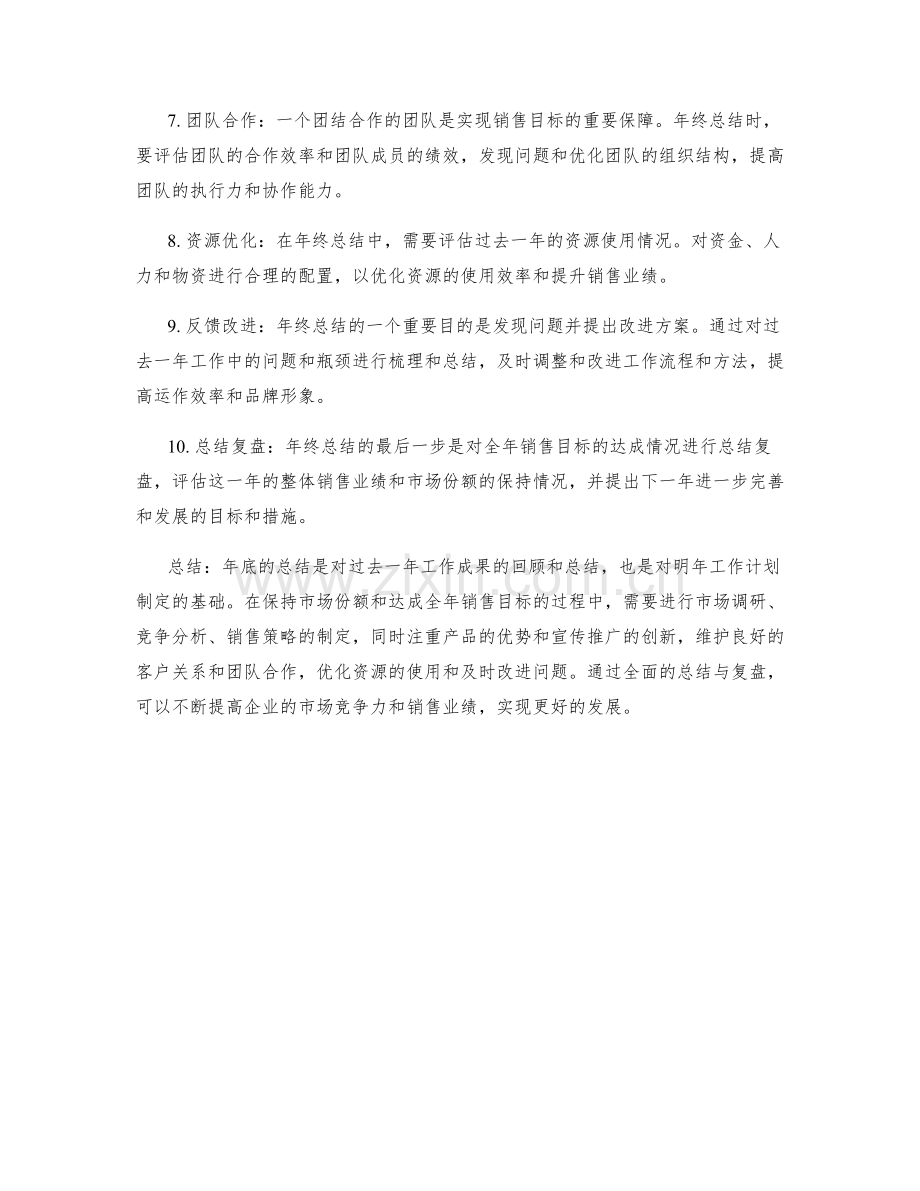 年终总结中的市场份额保持与全年销售目标达成.docx_第2页