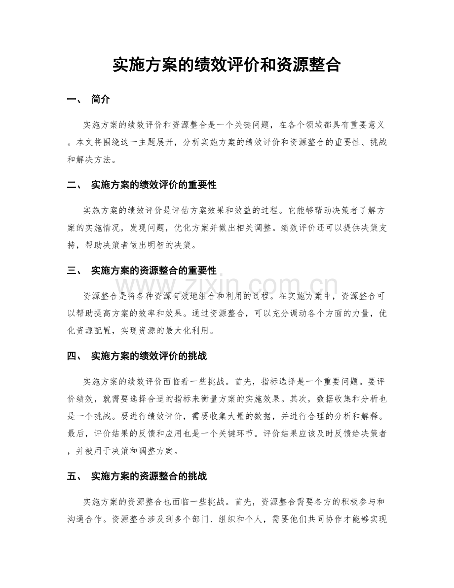 实施方案的绩效评价和资源整合.docx_第1页