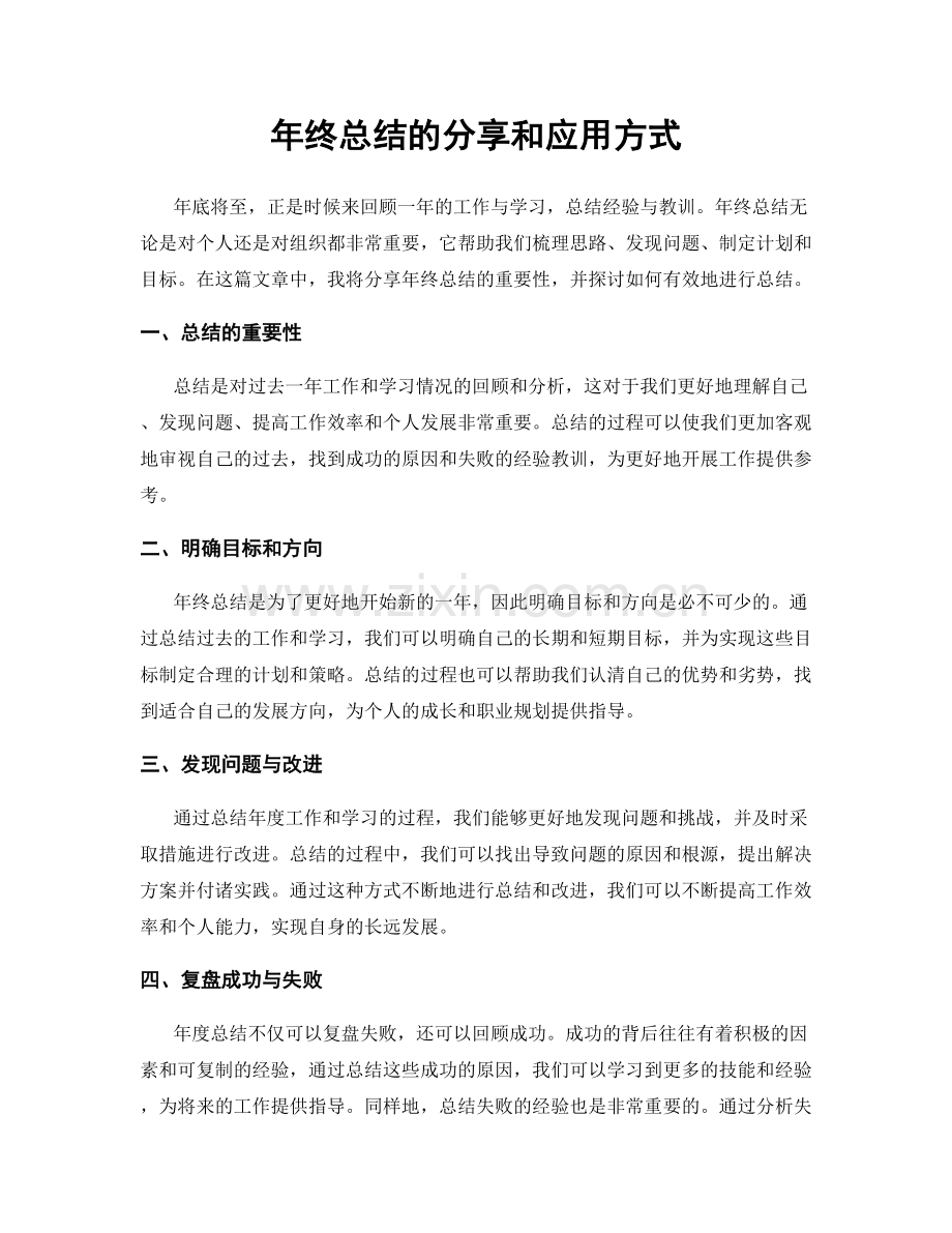 年终总结的分享和应用方式.docx_第1页