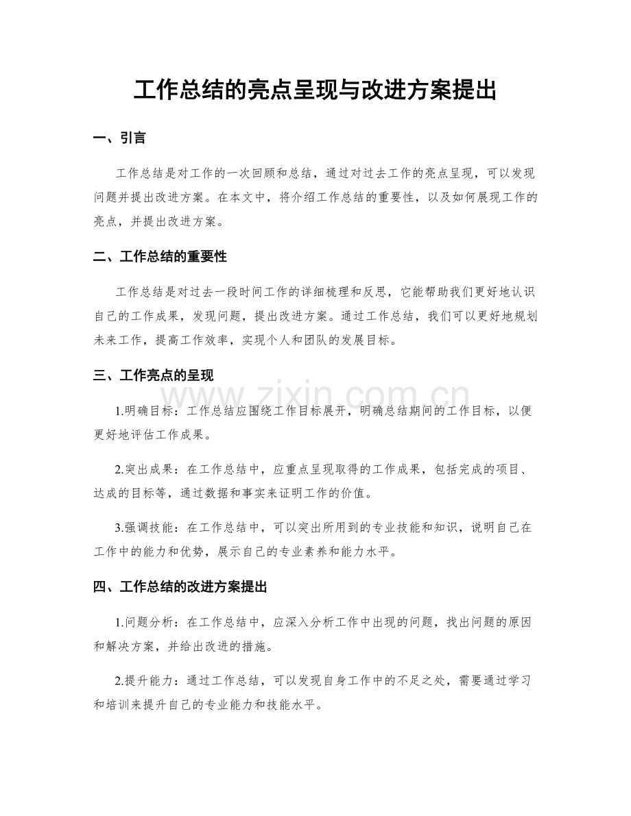 工作总结的亮点呈现与改进方案提出.docx_第1页