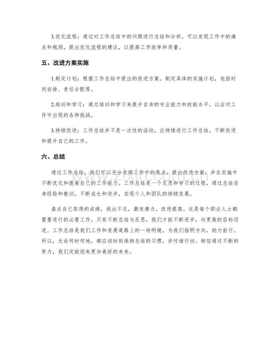 工作总结的亮点呈现与改进方案提出.docx_第2页