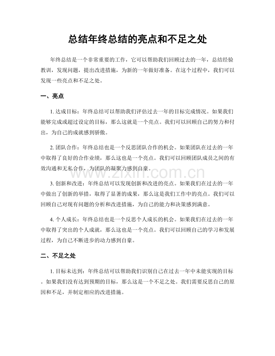 总结年终总结的亮点和不足之处.docx_第1页