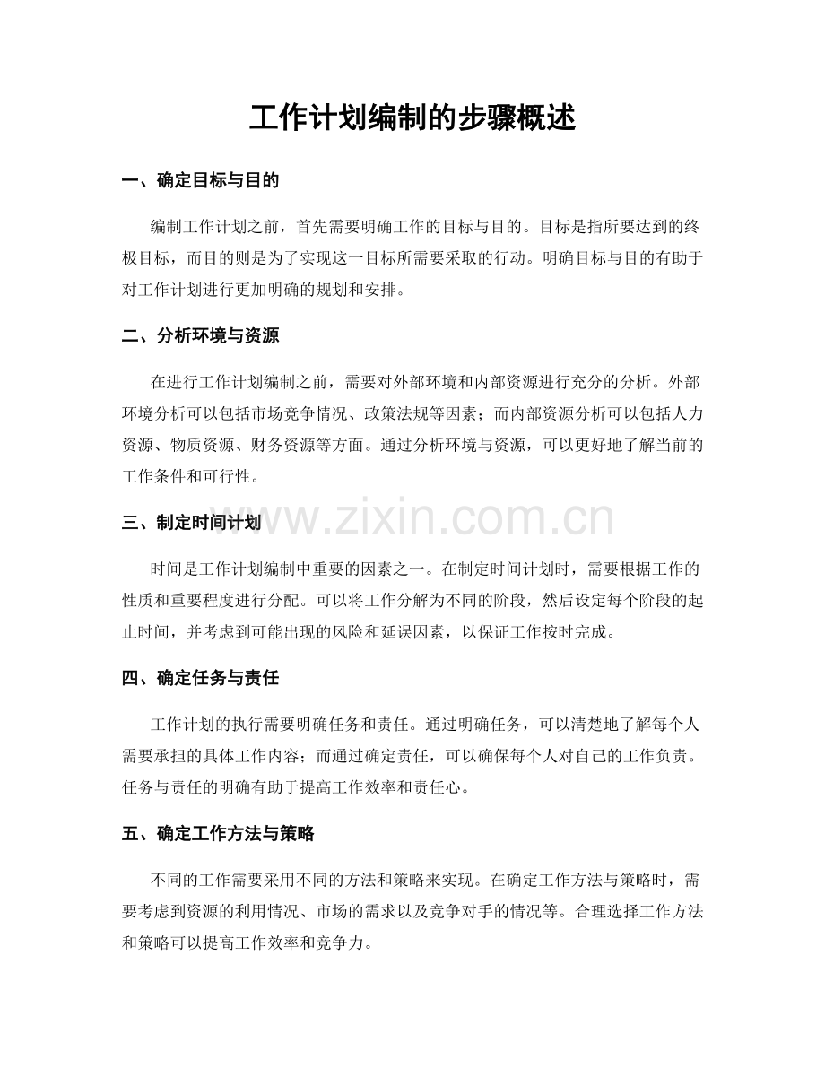 工作计划编制的步骤概述.docx_第1页