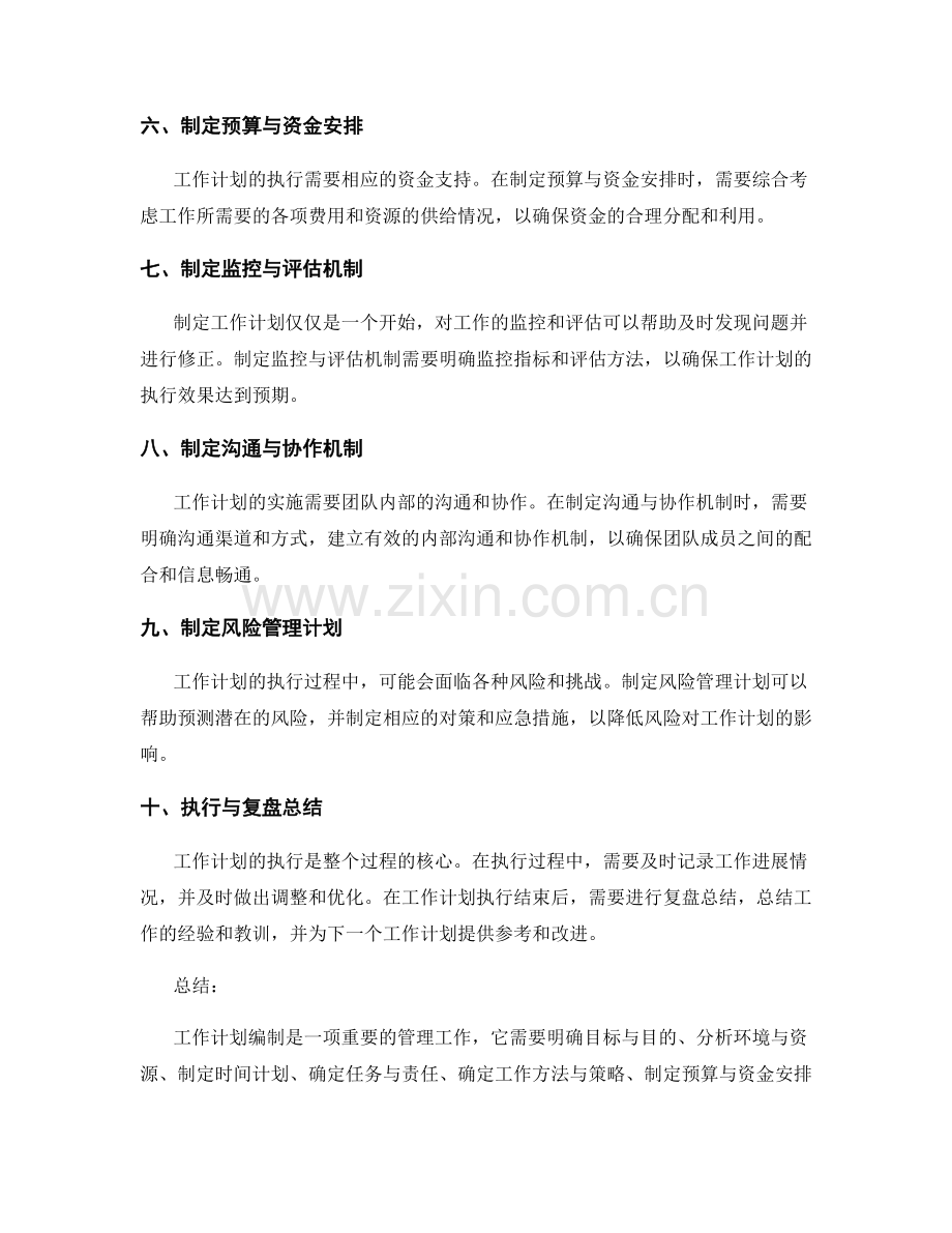 工作计划编制的步骤概述.docx_第2页