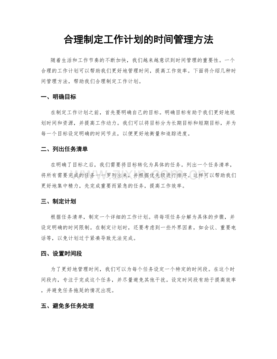 合理制定工作计划的时间管理方法.docx_第1页