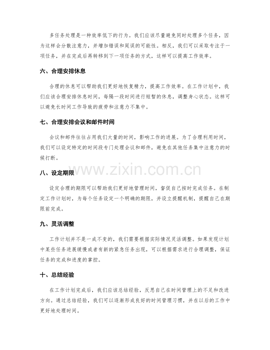 合理制定工作计划的时间管理方法.docx_第2页