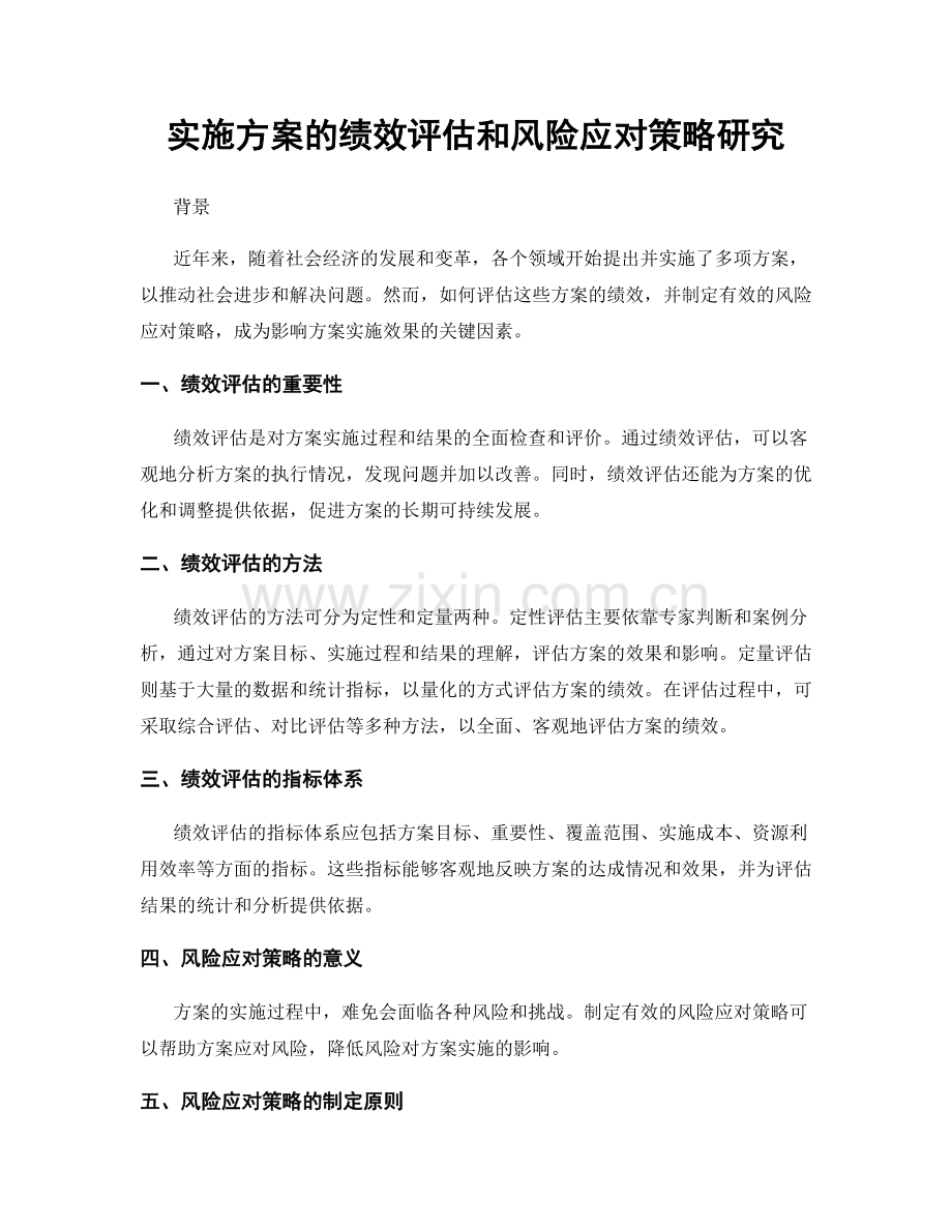 实施方案的绩效评估和风险应对策略研究.docx_第1页