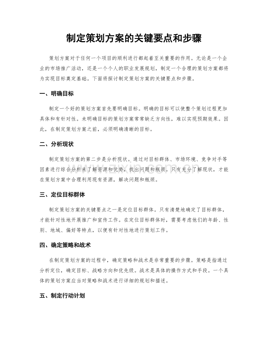 制定策划方案的关键要点和步骤.docx_第1页