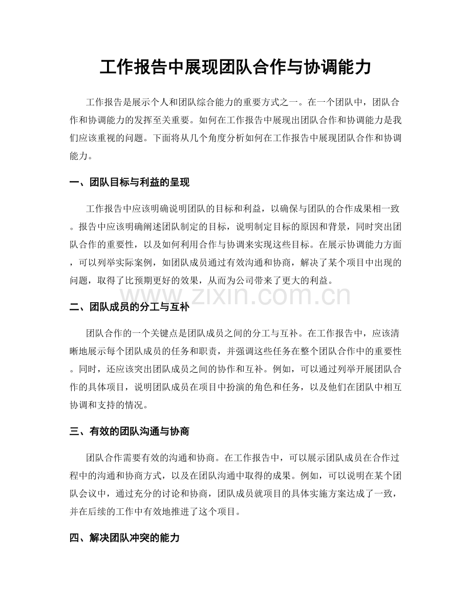 工作报告中展现团队合作与协调能力.docx_第1页