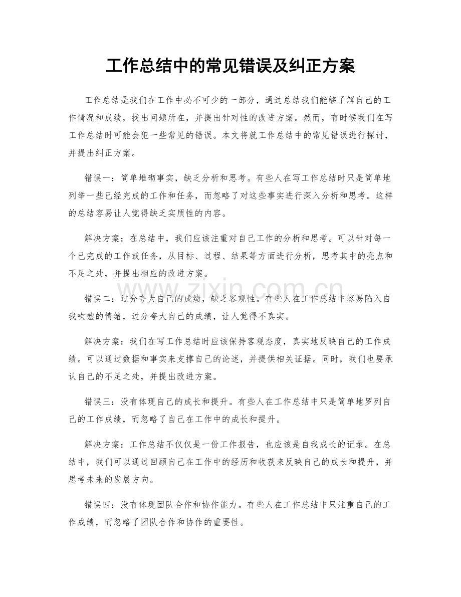 工作总结中的常见错误及纠正方案.docx_第1页