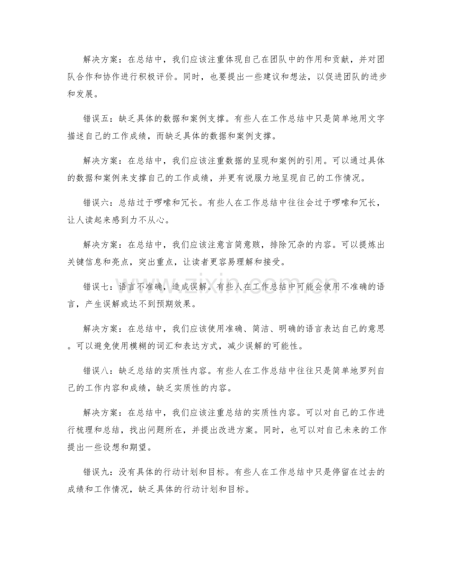 工作总结中的常见错误及纠正方案.docx_第2页