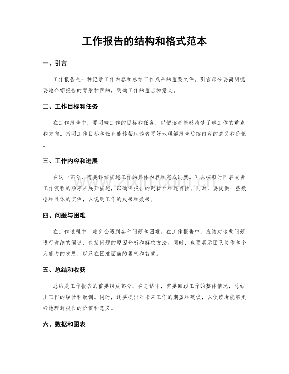 工作报告的结构和格式范本.docx_第1页