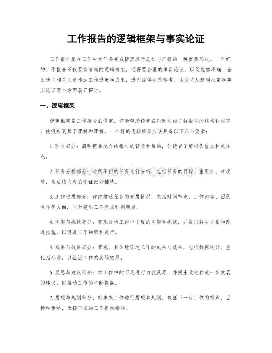 工作报告的逻辑框架与事实论证.docx_第1页