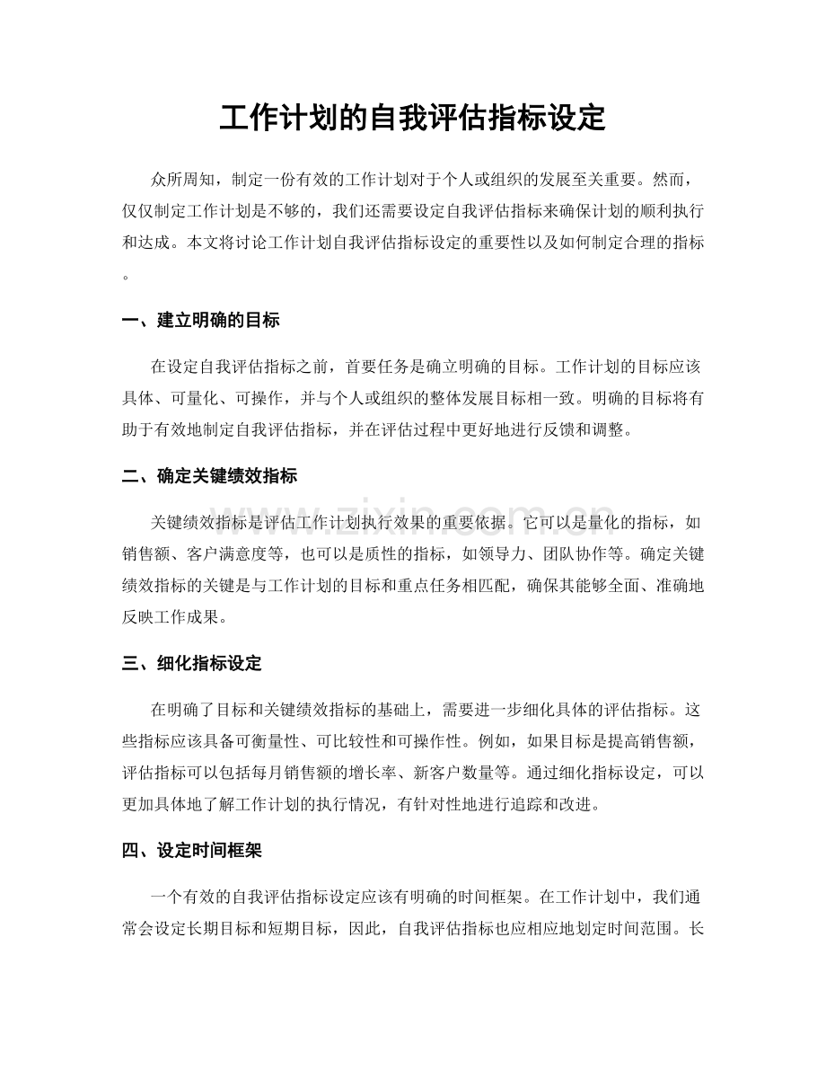 工作计划的自我评估指标设定.docx_第1页