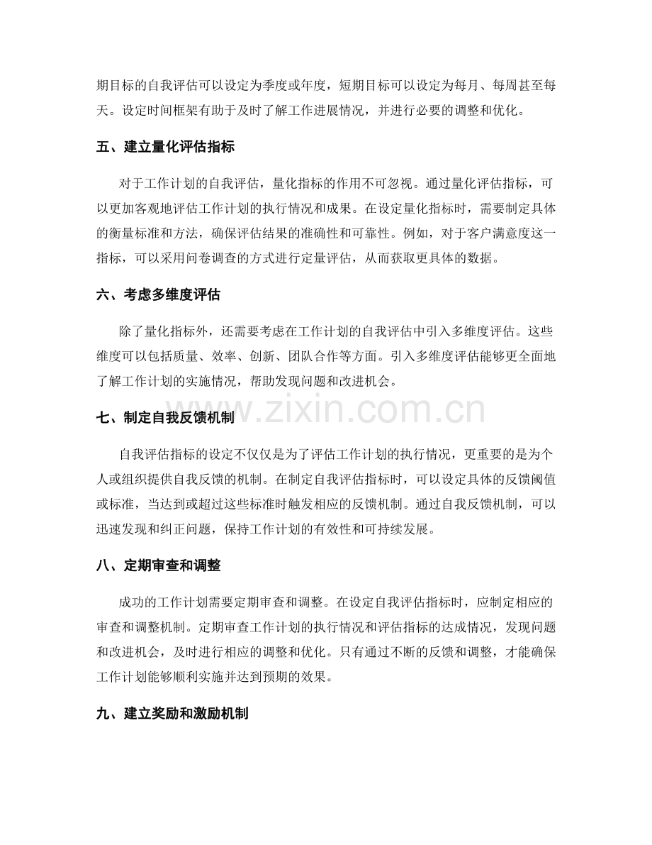 工作计划的自我评估指标设定.docx_第2页