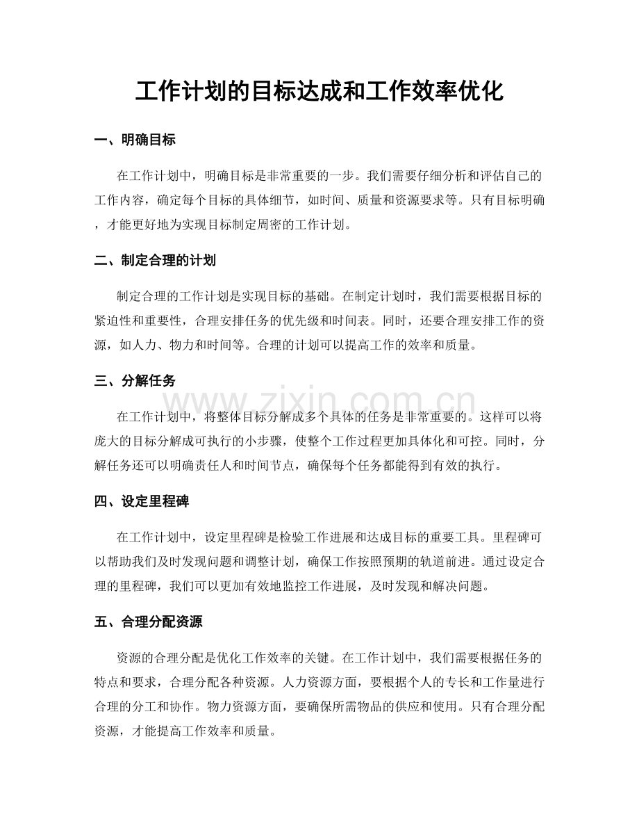 工作计划的目标达成和工作效率优化.docx_第1页