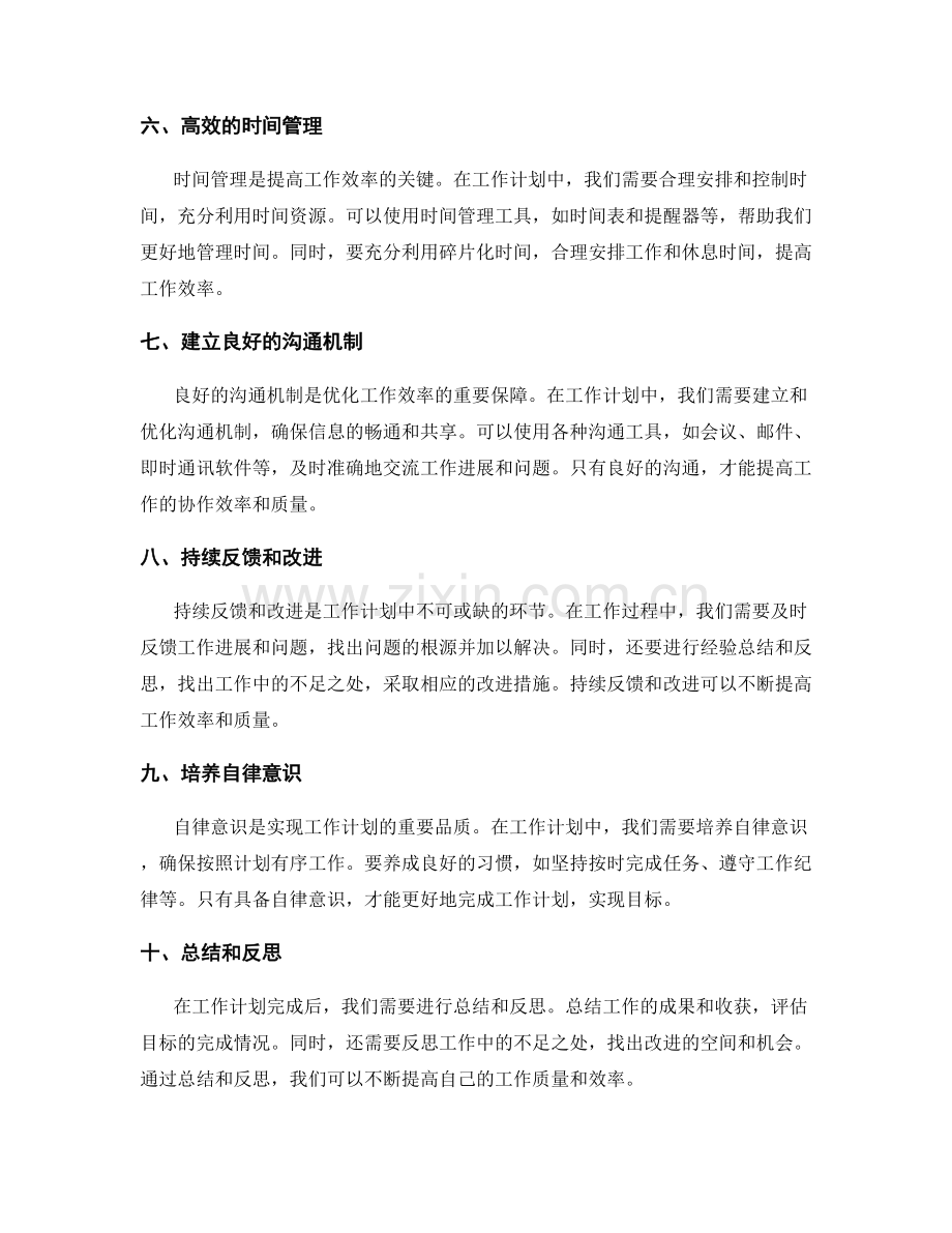 工作计划的目标达成和工作效率优化.docx_第2页