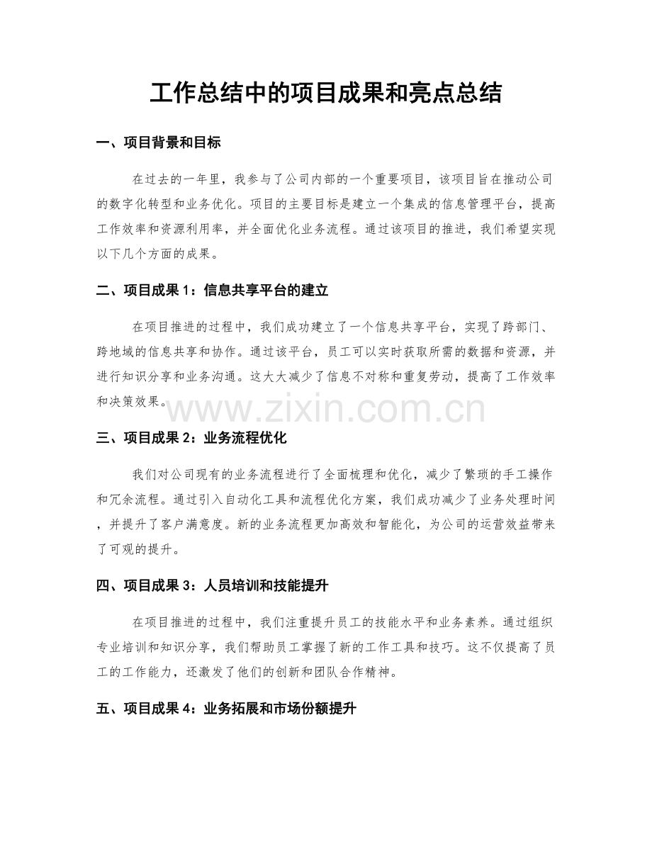 工作总结中的项目成果和亮点总结.docx_第1页