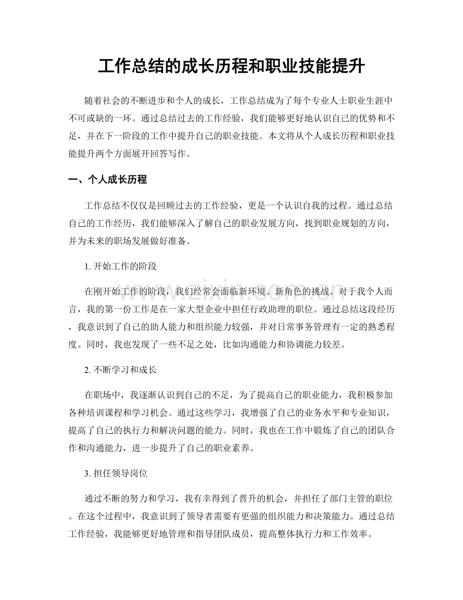 工作总结的成长历程和职业技能提升.docx_第1页