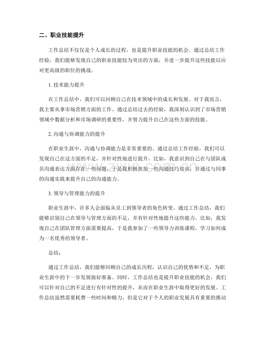 工作总结的成长历程和职业技能提升.docx_第2页