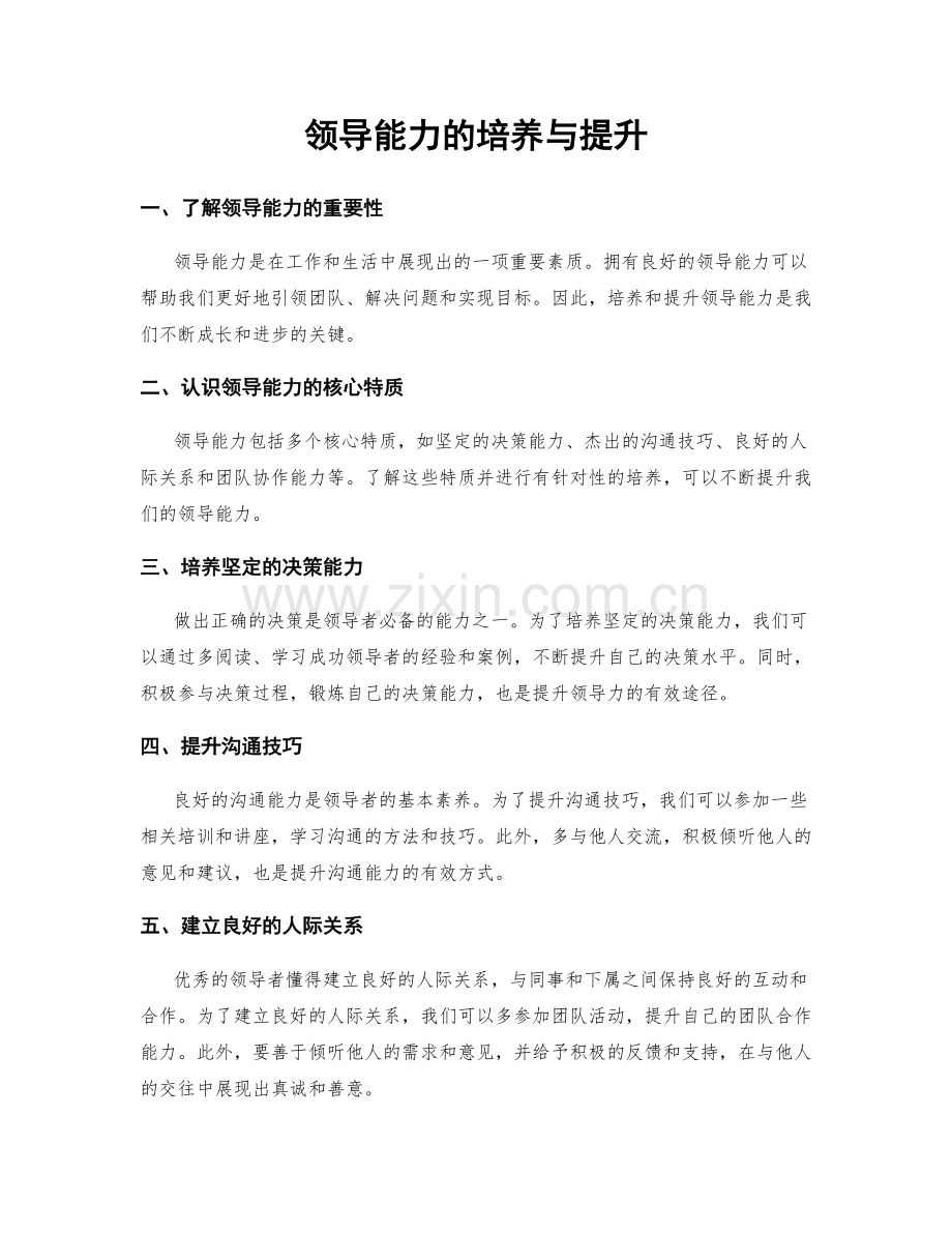 领导能力的培养与提升.docx_第1页